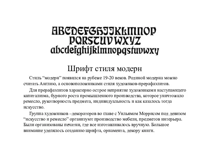 Шрифт стиля модерн Стиль “модерн” появился на рубеже 19-20 веков. Родиной модерна можно