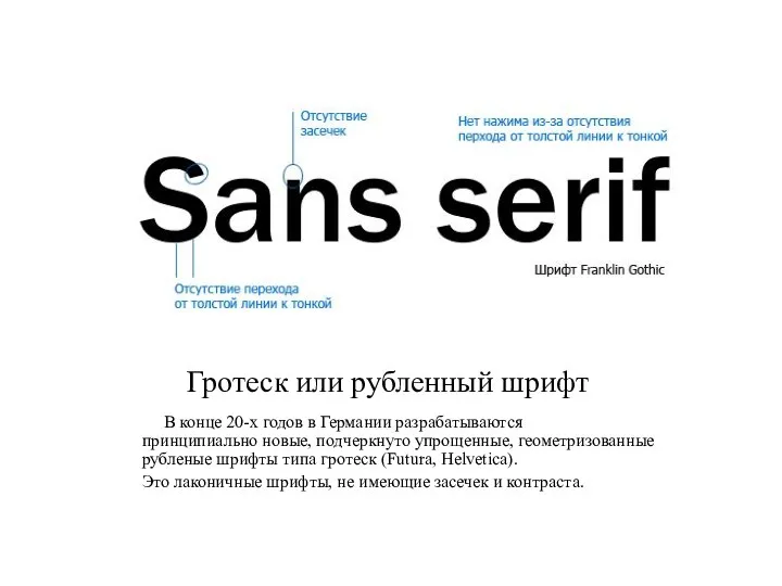 Гротеск или рубленный шрифт В конце 20-х годов в Германии разрабатываются принципиально новые,