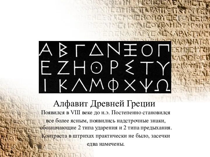 Алфавит Древней Греции Появился в VIII веке до н.э. Постепенно становился все более
