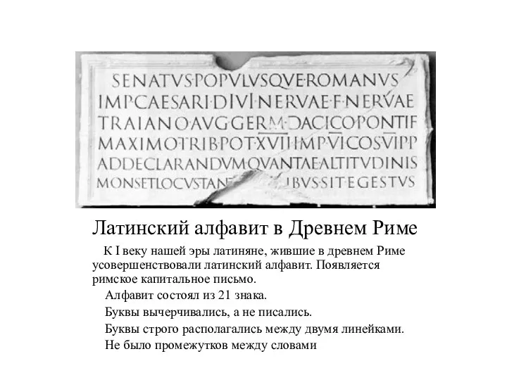 Латинский алфавит в Древнем Риме К I веку нашей эры латиняне, жившие в