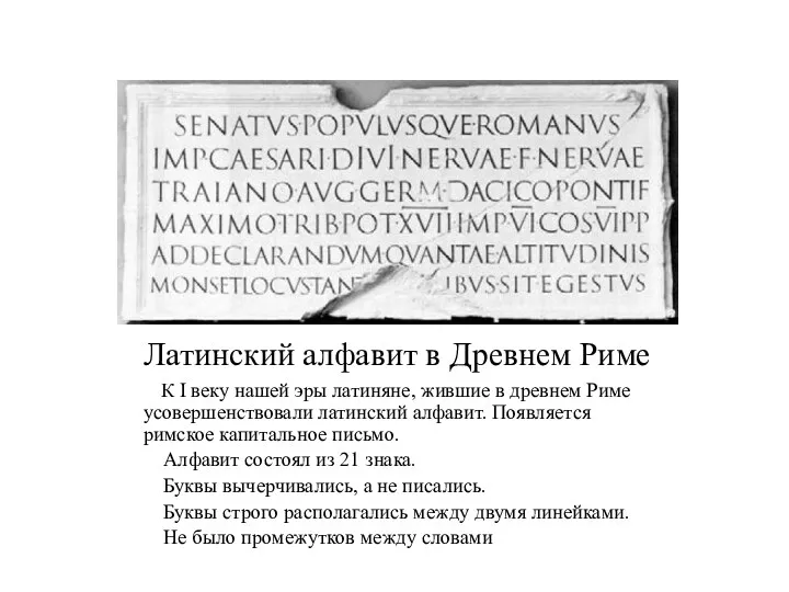 Латинский алфавит в Древнем Риме К I веку нашей эры