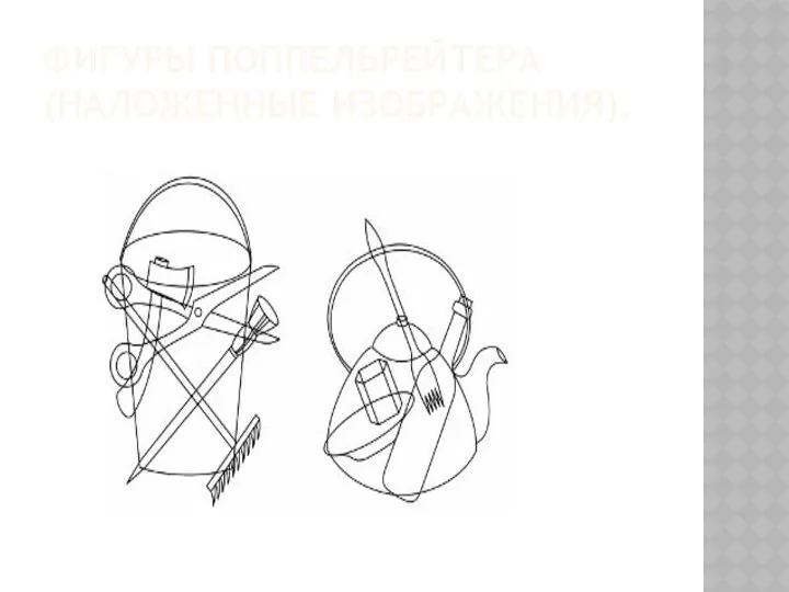 ФИГУРЫ ПОППЕЛЬРЕЙТЕРА (НАЛОЖЕННЫЕ ИЗОБРАЖЕНИЯ).