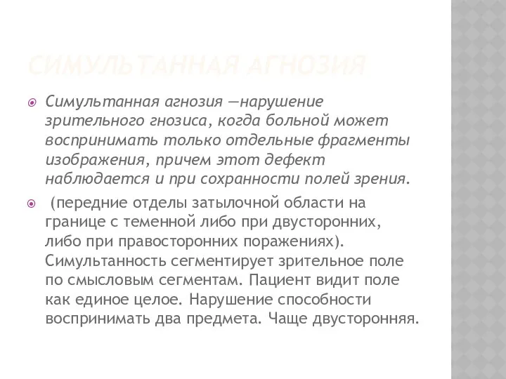 СИМУЛЬТАННАЯ АГНОЗИЯ Симультанная агнозия —нарушение зрительного гнозиса, когда больной может