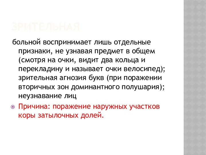 ЗРИТЕЛЬНАЯ больной воспринимает лишь отдельные признаки, не узнавая предмет в общем (смотря на