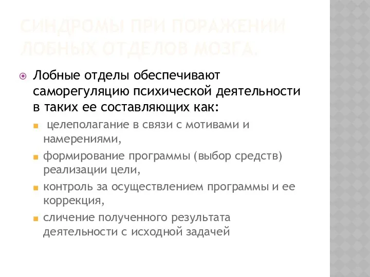 СИНДРОМЫ ПРИ ПОРАЖЕНИИ ЛОБНЫХ ОТДЕЛОВ МОЗГА. Лобные отделы обеспечивают саморегуляцию психической деятельности в