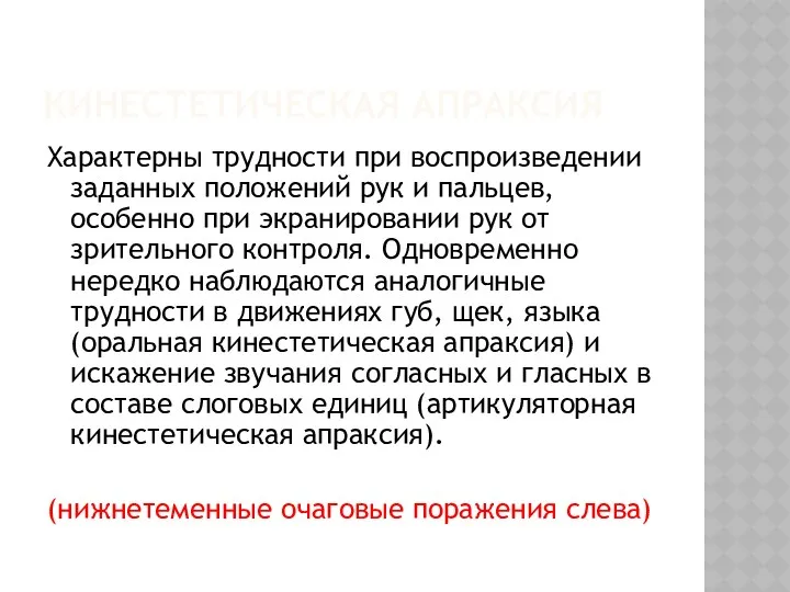 КИНЕСТЕТИЧЕСКАЯ АПРАКСИЯ Характерны трудности при воспроизведении заданных положений рук и