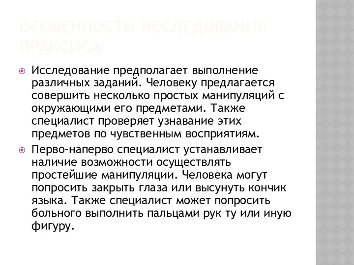 ОСОБЕННОСТИ ИССЛЕДОВАНИЯ ПРАКСИСА Исследование предполагает выполнение различных заданий. Человеку предлагается