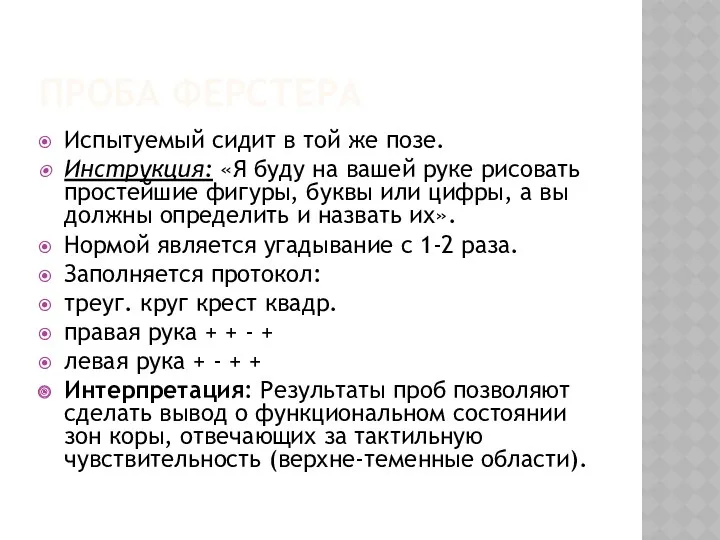 ПРОБА ФЕРСТЕРА Испытуемый сидит в той же позе. Инструкция: «Я буду на вашей