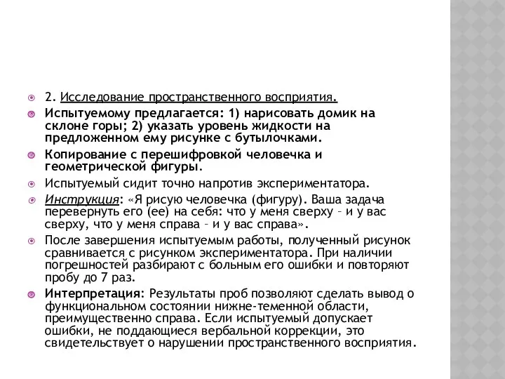 2. Исследование пространственного восприятия. Испытуемому предлагается: 1) нарисовать домик на