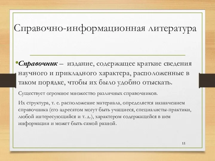 Справочно-информационная литература Справочник – издание, содержащее краткие сведения научного и