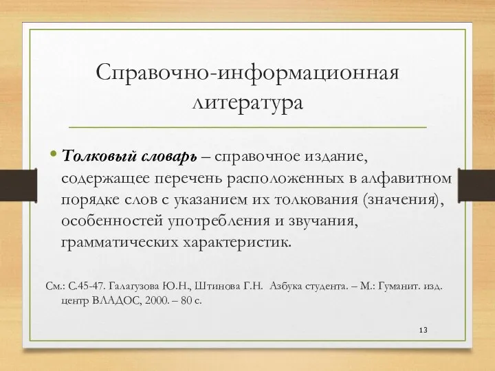 Справочно-информационная литература Толковый словарь – справочное издание, содержащее перечень расположенных