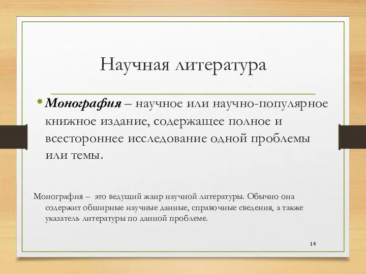 Научная литература Монография – научное или научно-популярное книжное издание, содержащее