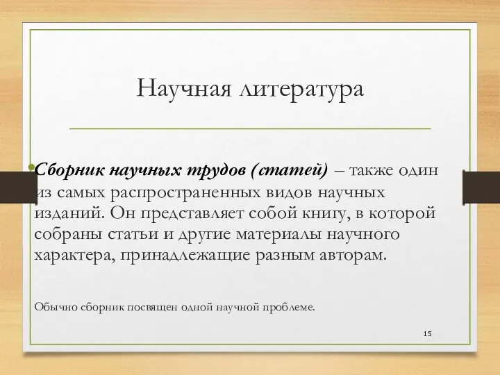 Научная литература Сборник научных трудов (статей) – также один из