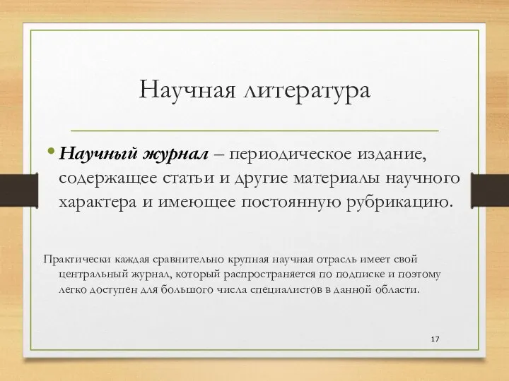 Научная литература Научный журнал – периодическое издание, содержащее статьи и