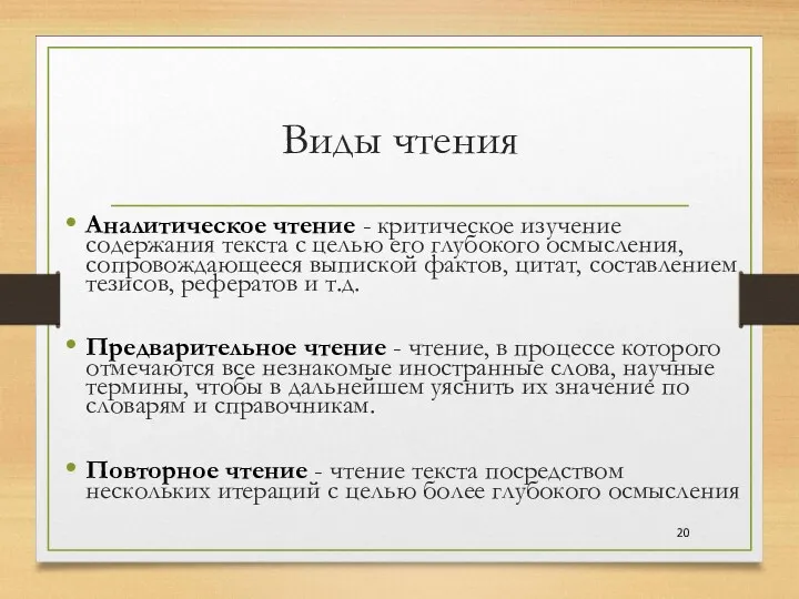 Виды чтения Аналитическое чтение - критическое изучение содержания текста с