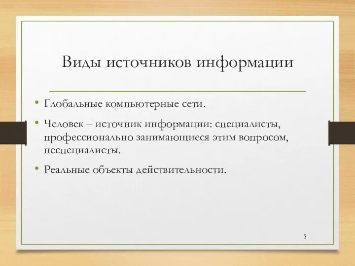 Виды источников информации Глобальные компьютерные сети. Человек – источник информации: