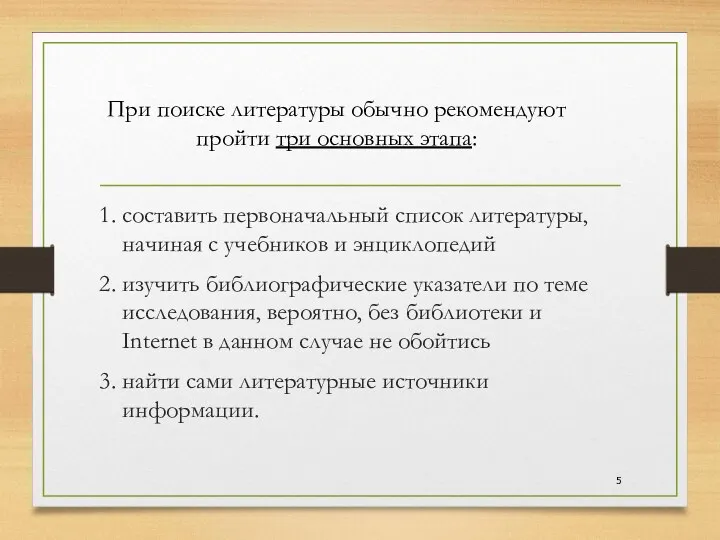 1. составить первоначальный список литературы, начиная с учебников и энциклопедий