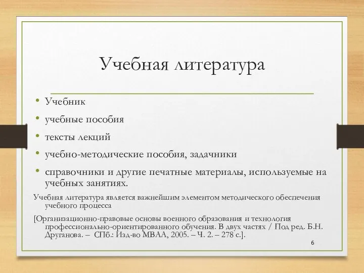 Учебная литература Учебник учебные пособия тексты лекций учебно-методические пособия, задачники