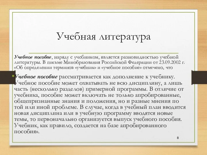 Учебная литература Учебное пособие, наряду с учебником, является разновидностью учебной