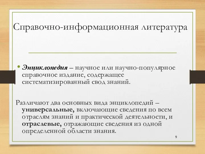 Справочно-информационная литература Энциклопедия – научное или научно-популярное справочное издание, содержащее