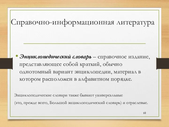 Справочно-информационная литература Энциклопедический словарь – справочное издание, представляющее собой краткий,