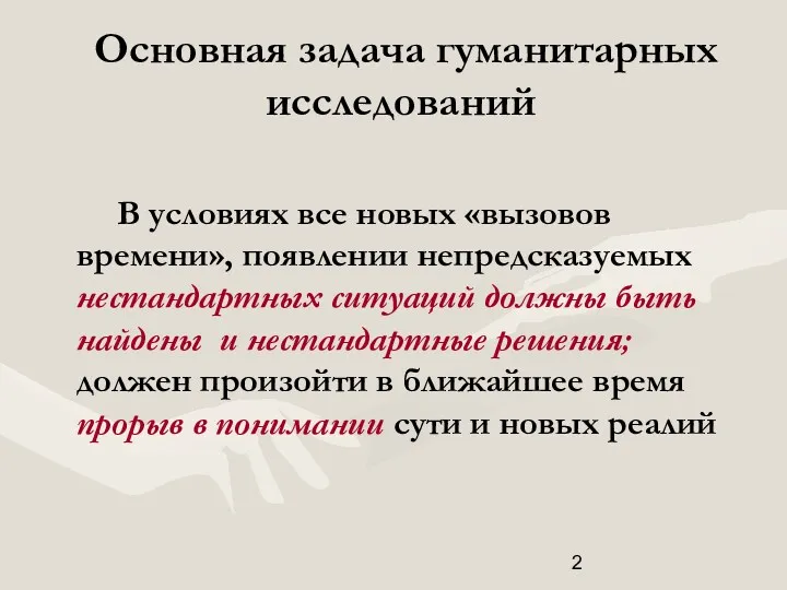 Основная задача гуманитарных исследований В условиях все новых «вызовов времени»,