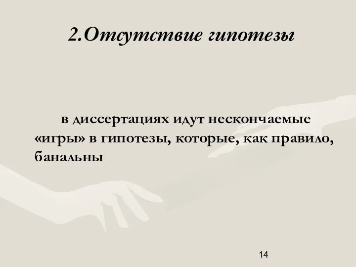 2.Отсутствие гипотезы в диссертациях идут нескончаемые «игры» в гипотезы, которые, как правило, банальны