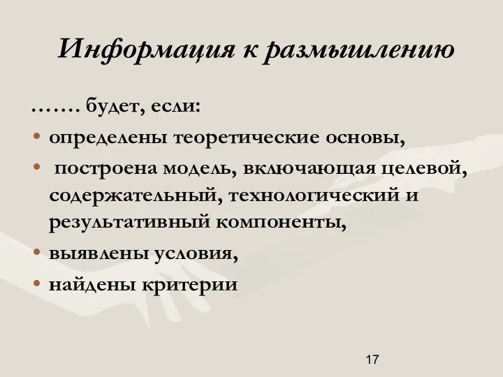 Информация к размышлению ……. будет, если: определены теоретические основы, построена