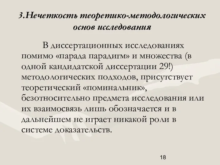 3.Нечеткость теоретико-методологических основ исследования В диссертационных исследованиях помимо «парада парадигм»