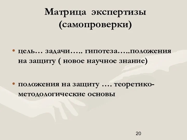 Матрица экспертизы (самопроверки) цель… задачи….. гипотеза…..положения на защиту ( новое