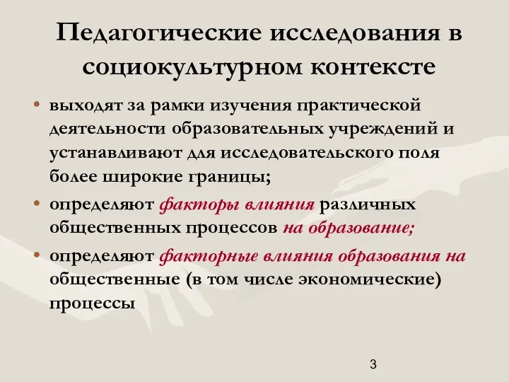 Педагогические исследования в социокультурном контексте выходят за рамки изучения практической