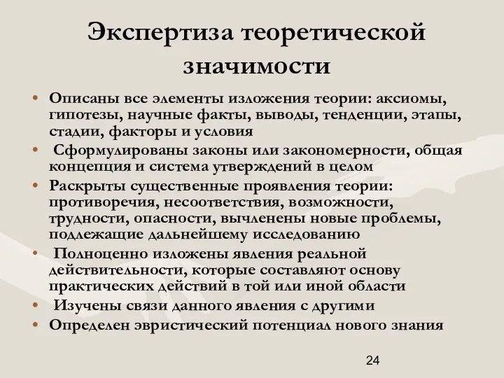 Экспертиза теоретической значимости Описаны все элементы изложения теории: аксиомы, гипотезы,