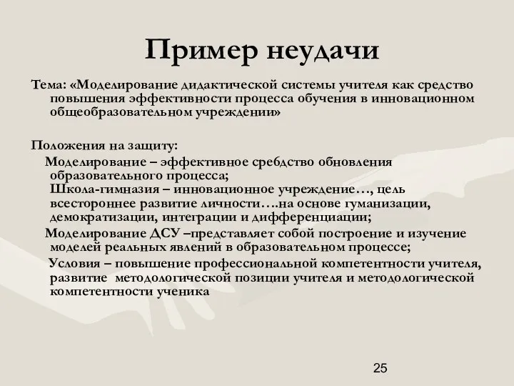 Пример неудачи Тема: «Моделирование дидактической системы учителя как средство повышения