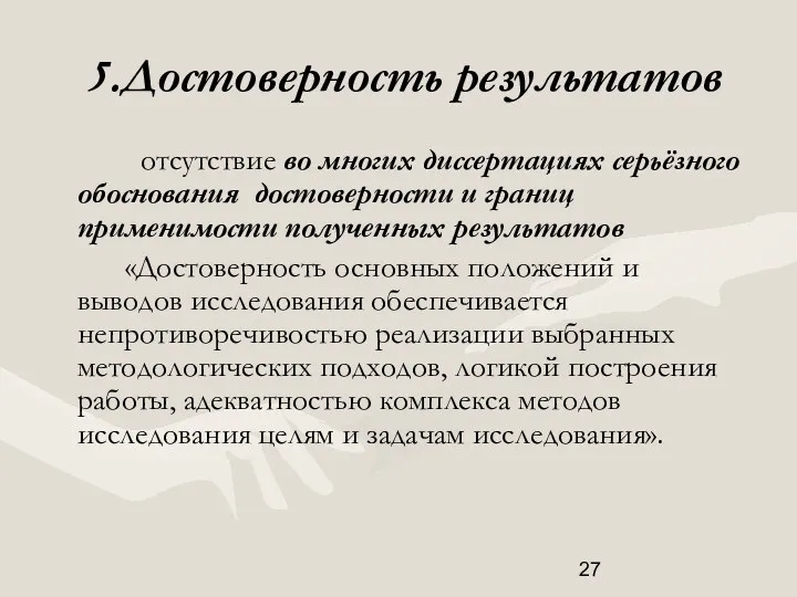 5.Достоверность результатов отсутствие во многих диссертациях серьёзного обоснования достоверности и