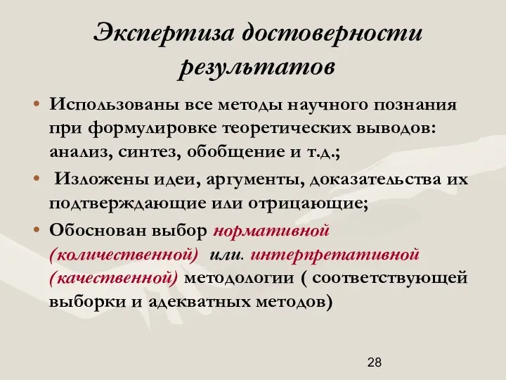 Экспертиза достоверности результатов Использованы все методы научного познания при формулировке