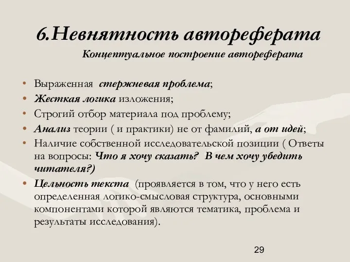 6.Невнятность автореферата Концептуальное построение автореферата Выраженная стержневая проблема; Жесткая логика