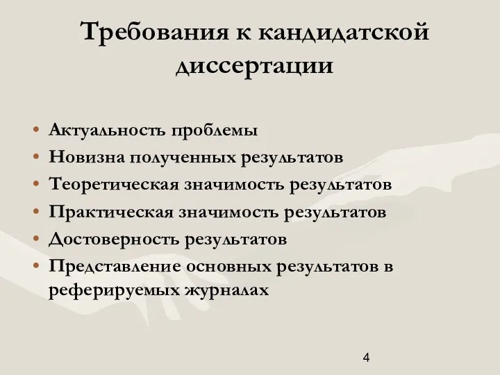 Требования к кандидатской диссертации Актуальность проблемы Новизна полученных результатов Теоретическая