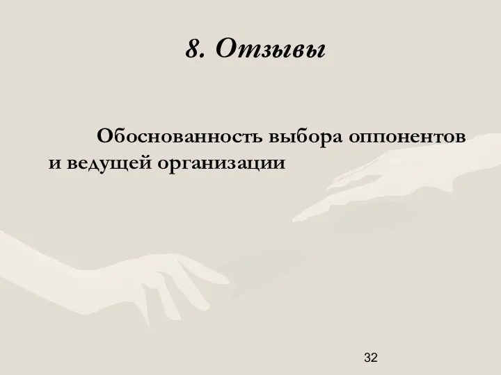 8. Отзывы Обоснованность выбора оппонентов и ведущей организации