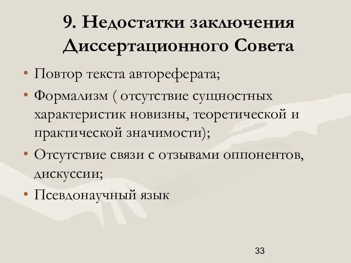 9. Недостатки заключения Диссертационного Совета Повтор текста автореферата; Формализм (