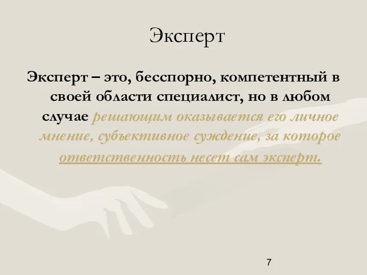 Эксперт Эксперт – это, бесспорно, компетентный в своей области специалист,