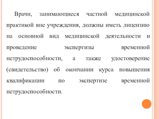 Врачи, занимающиеся частной медицинской практикой вне учреждения, должны иметь лицензию