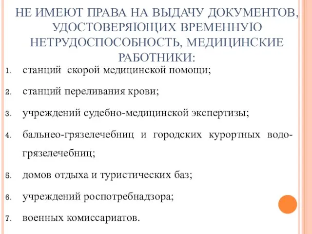 НЕ ИМЕЮТ ПРАВА НА ВЫДАЧУ ДОКУМЕНТОВ, УДОСТОВЕРЯЮЩИХ ВРЕМЕННУЮ НЕТРУДОСПОСОБНОСТЬ, МЕДИЦИНСКИЕ