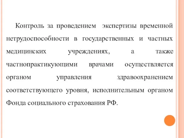 Контроль за проведением экспертизы временной нетрудоспособности в государственных и частных