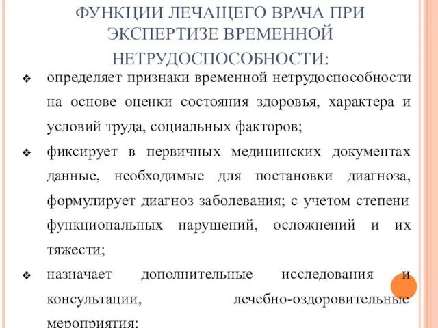 ФУНКЦИИ ЛЕЧАЩЕГО ВРАЧА ПРИ ЭКСПЕРТИЗЕ ВРЕМЕННОЙ НЕТРУДОСПОСОБНОСТИ: определяет признаки временной