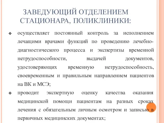 ЗАВЕДУЮЩИЙ ОТДЕЛЕНИЕМ СТАЦИОНАРА, ПОЛИКЛИНИКИ: осуществляет постоянный контроль за исполнением лечащими