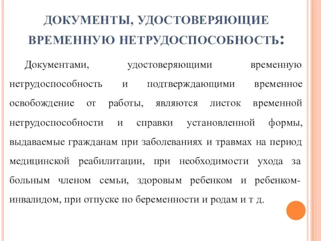 ДОКУМЕНТЫ, УДОСТОВЕРЯЮЩИЕ ВРЕМЕННУЮ НЕТРУДОСПОСОБНОСТЬ: Документами, удостоверяющими временную нетрудоспособность и подтверждающими