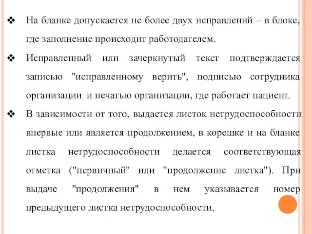 На бланке допускается не более двух исправлений – в блоке,