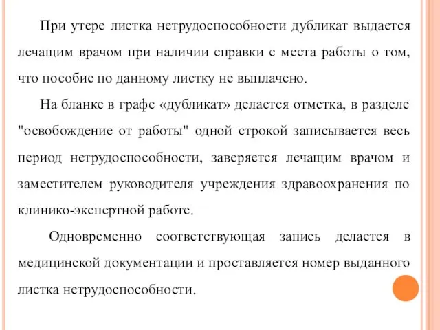 При утере листка нетрудоспособности дубликат выдается лечащим врачом при наличии