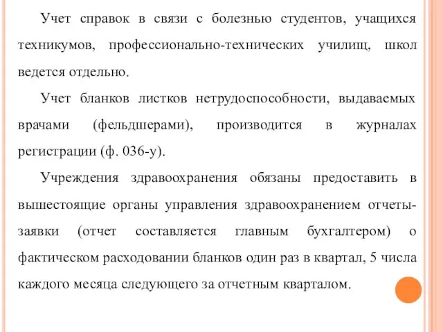 Учет справок в связи с болезнью студентов, учащихся техникумов, профессионально-технических