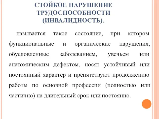 СТОЙКОЕ НАРУШЕНИЕ ТРУДОСПОСОБНОСТИ (ИНВАЛИДНОСТЬ). называется такое состояние, при котором функциональные